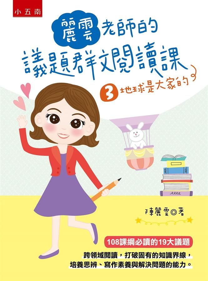 麗雲老師的議題群文閱讀課 3: 地球是大家的