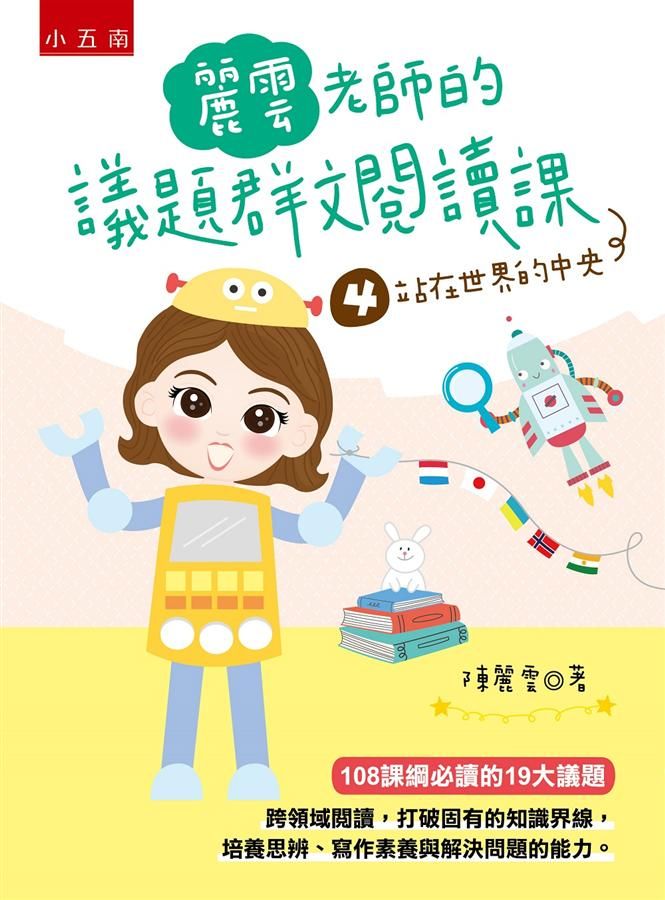 麗雲老師的議題群文閱讀課 4: 站在世界的中央