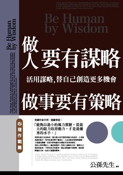 做人要有謀略, 做事要有策略: 心理作戰篇