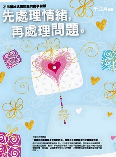 先處理情緒, 再處理問題
