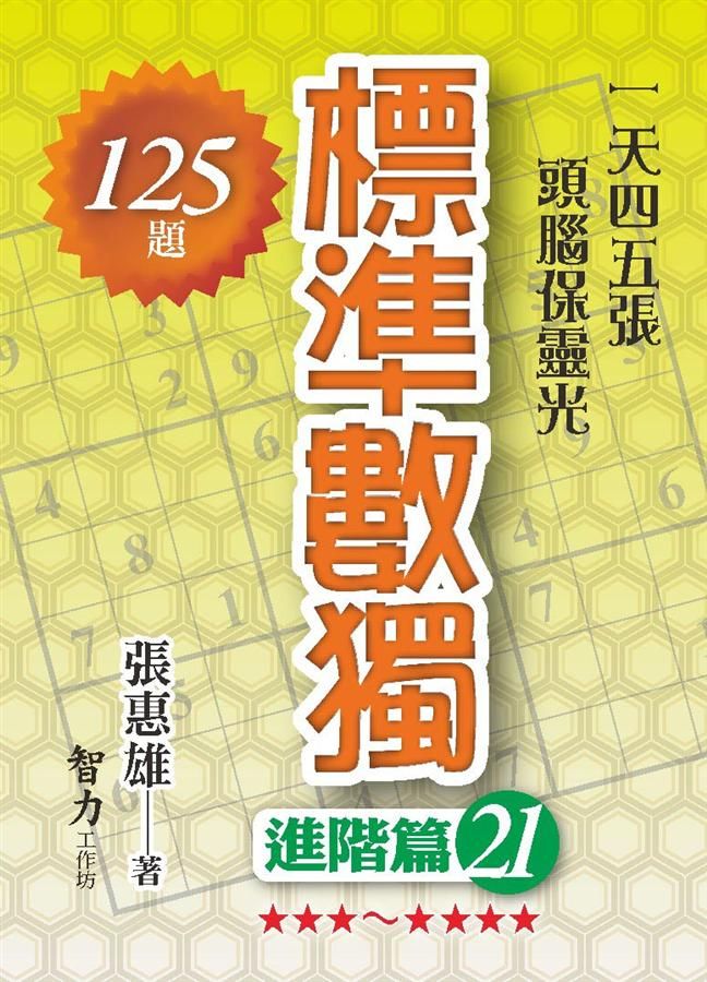 標準數獨: 進階篇 21