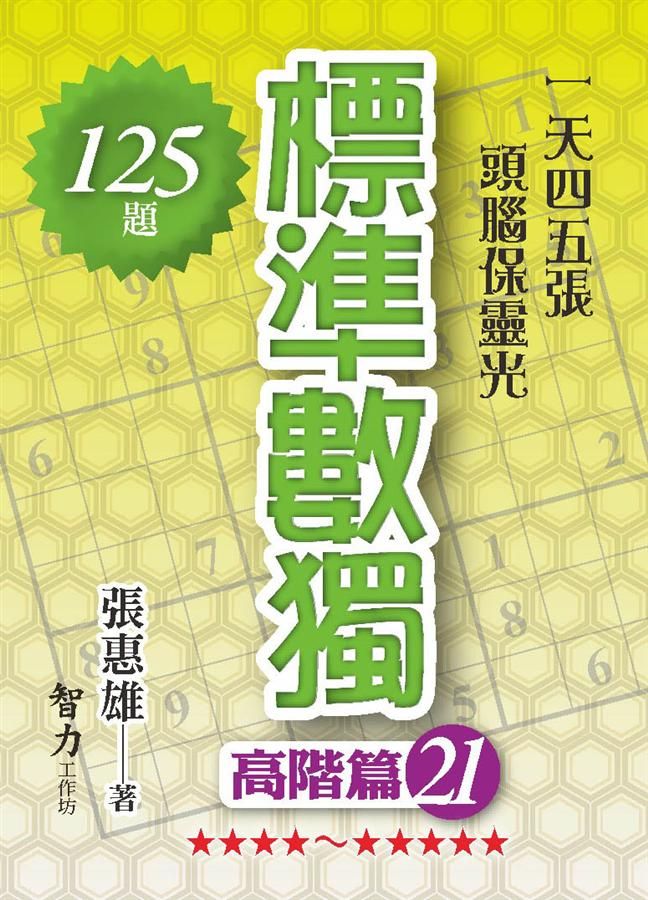 標準數獨: 高階篇 21