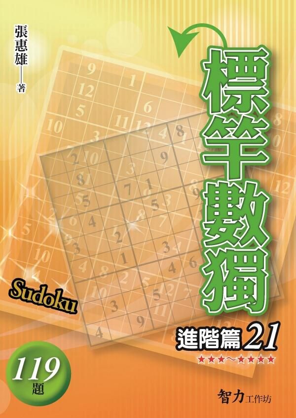 標竿數獨: 進階篇 21