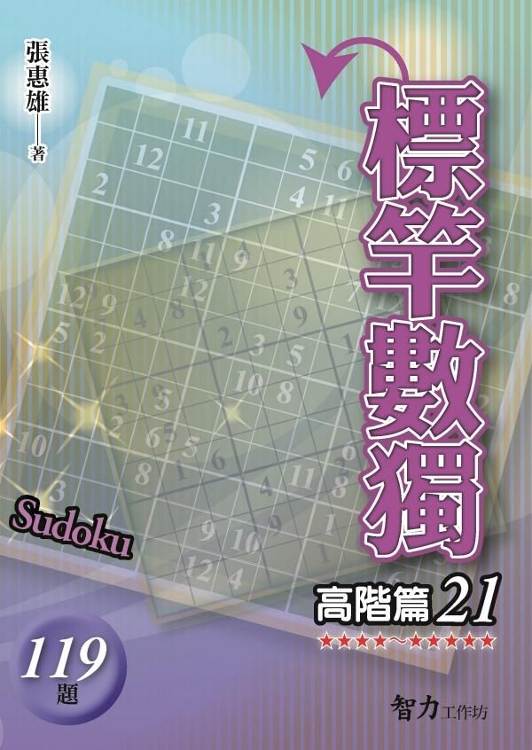 標竿數獨: 高階篇 21