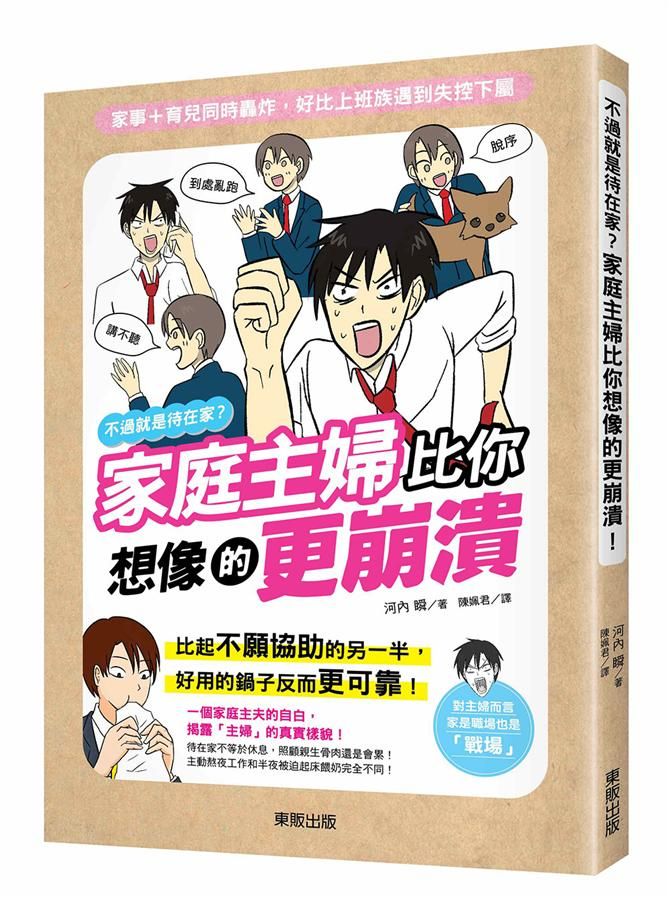 不過就是待在家? 家庭主婦比你想像的更崩潰!