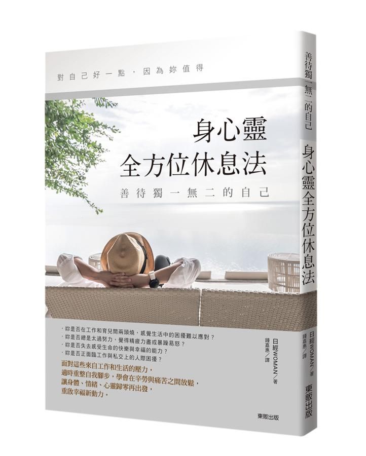 善待獨一無二的自己, 身心靈全方位休息法