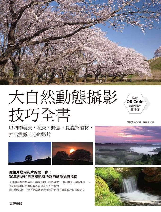 大自然動態攝影技巧全書: 以四季美景、花朵、野鳥、昆蟲為題材, 拍出震撼人心的影片
