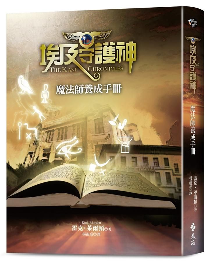 埃及守護神: 魔法師養成手冊