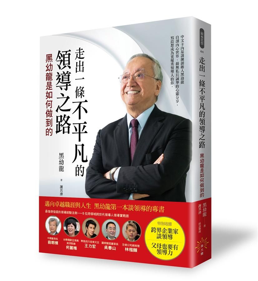 走出一條不平凡的領導之路: 黑幼龍是如何做到的