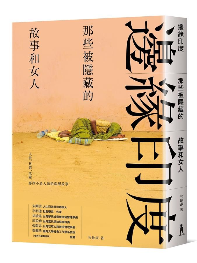 邊緣印度: 那些被隱藏的故事和女人