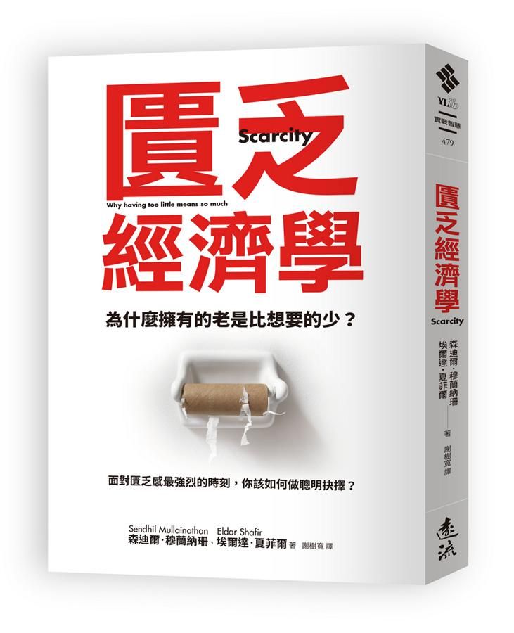 匱乏經濟學: 為什麼擁有的老是比想要的少? 面對匱乏感最強烈的時刻, 你該如何做聰明抉擇?