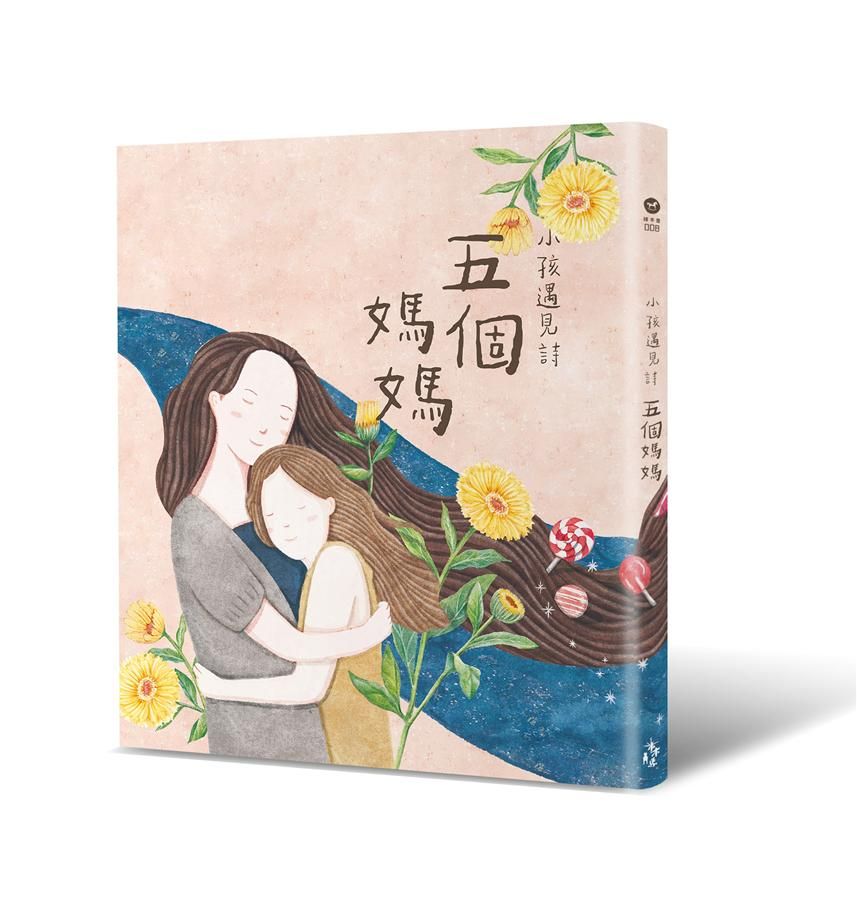 小孩遇見詩: 五個媽媽
