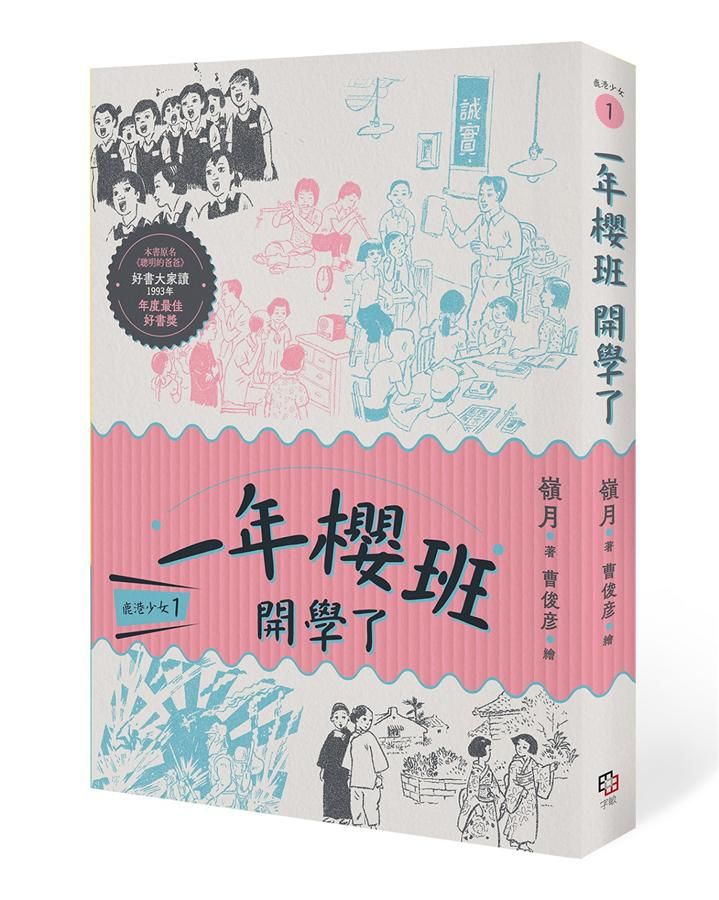 鹿港少女 1: 一年櫻班, 開學了