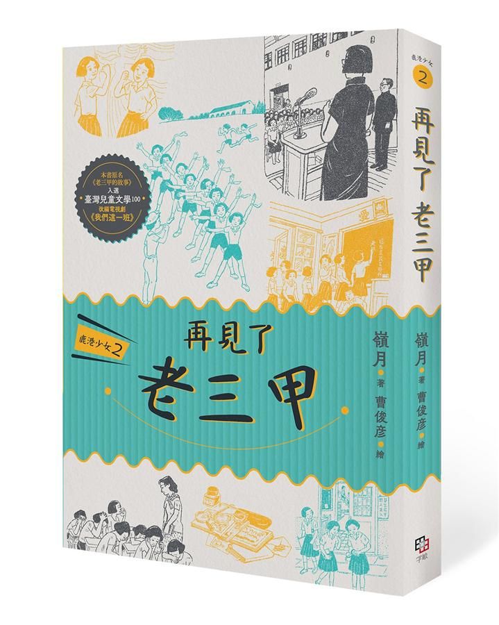鹿港少女 2: 再見了, 老三甲