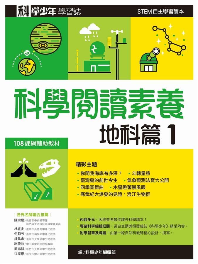 科學少年學習誌: 科學閱讀素養地科篇 1