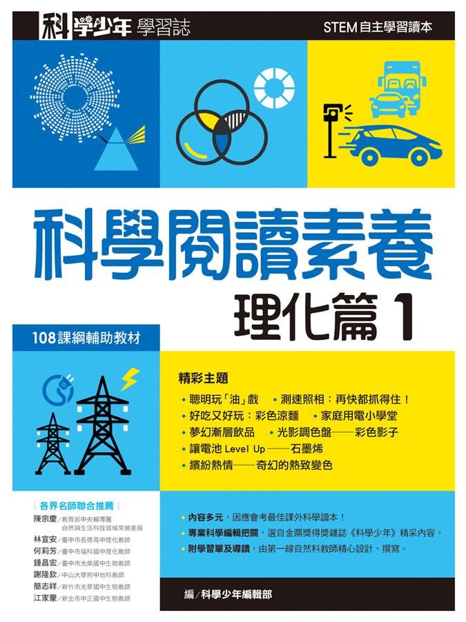 科學少年學習誌: 科學閱讀素養理化篇 1