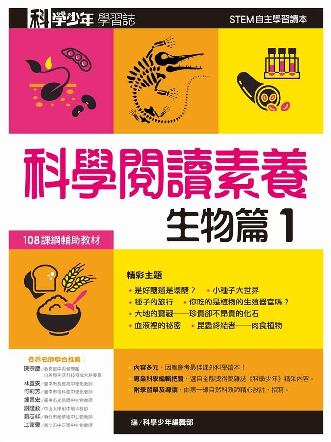 科學少年學習誌: 科學閱讀素養生物篇 1