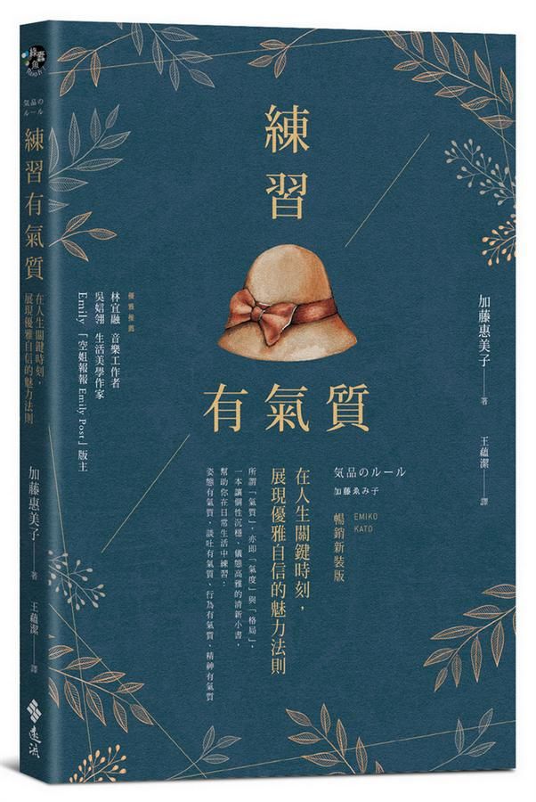 練習有氣質: 在人生關鍵時刻, 展現優雅自信的魅力法則