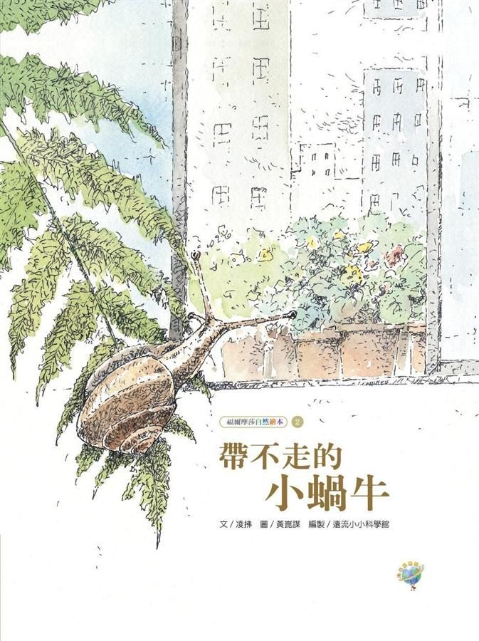 帶不走的小蝸牛 (第2版)