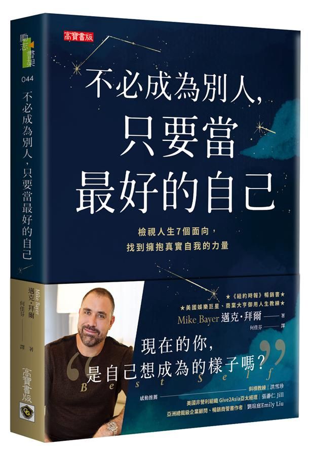 不必成為別人, 只要當最好的自己
