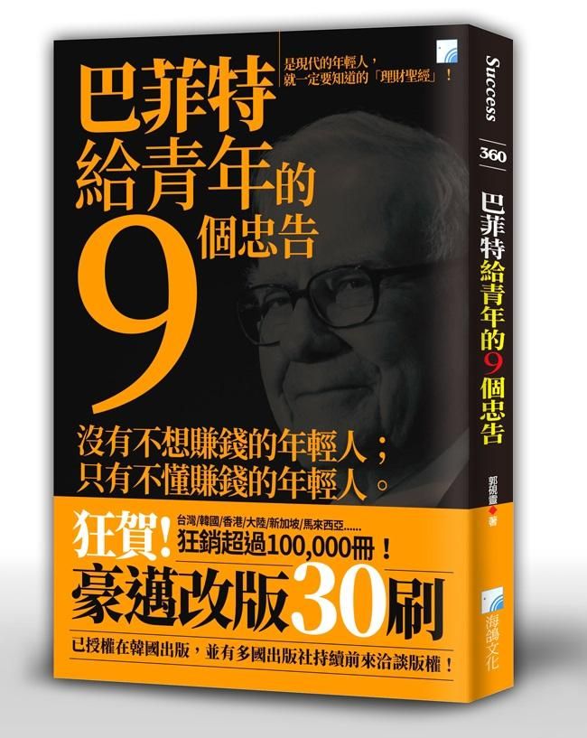 巴菲特給青年的9個忠告 (4版)