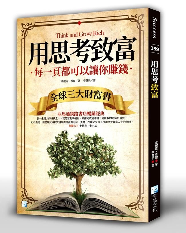 用思考致富