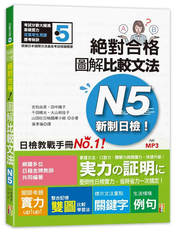 新制日檢! 絕對合格圖解比較文法N5 (附MP3)