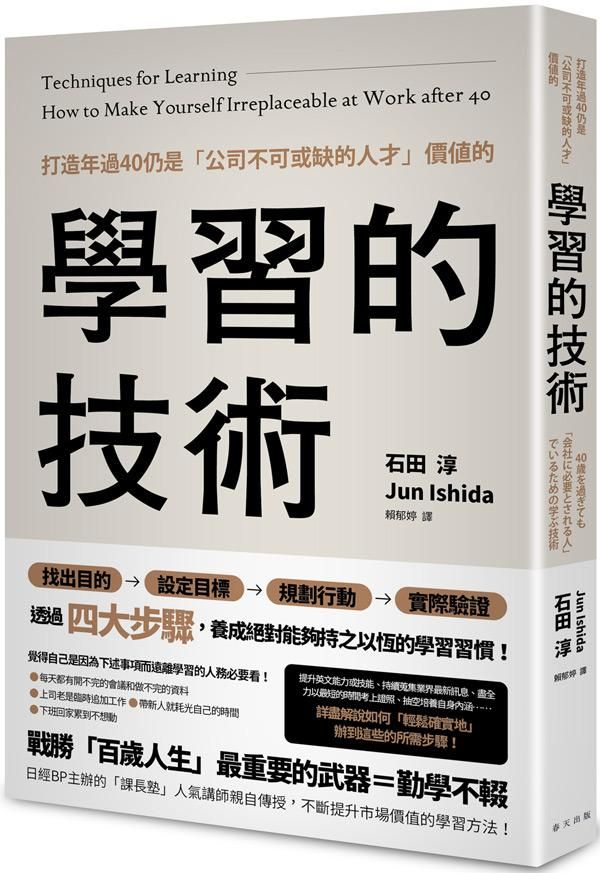 打造年過40仍是公司不可或缺的人才價值的學習的技術