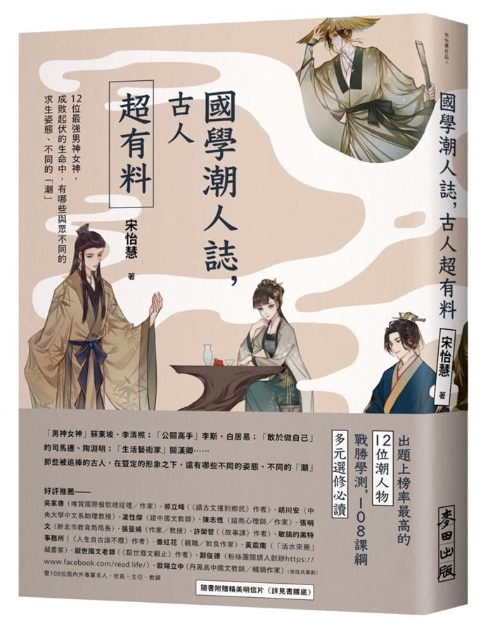 國學潮人誌, 古人超有料: 12位最強男神女神, 成敗起伏的生命中, 有哪些與眾不同的求生姿態、不同的潮