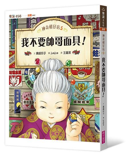 神奇柑仔店 5: 我不要帥哥面具!