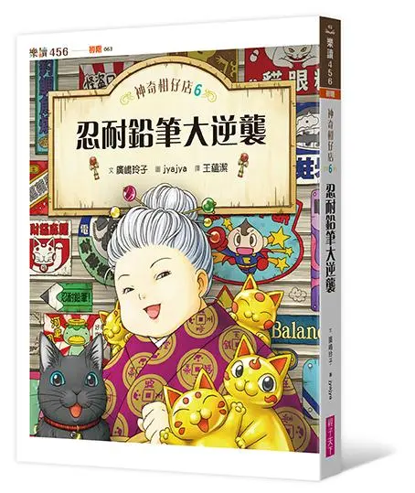 神奇柑仔店 6: 忍耐鉛筆大逆襲