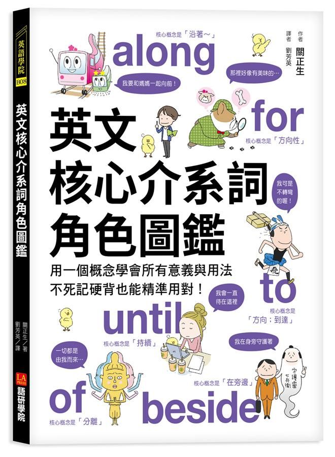 英文核心介系詞角色圖鑑: 用一個概念學會所有意義與用法, 不死記硬背也能精準用對!