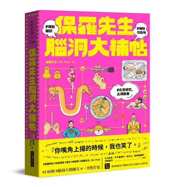 保羅先生腦洞大補帖