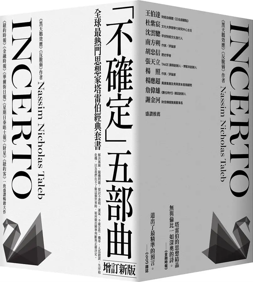 全球最熱門思想家塔雷伯經典套書: 不確定五部曲 (增訂新版/5冊合售)