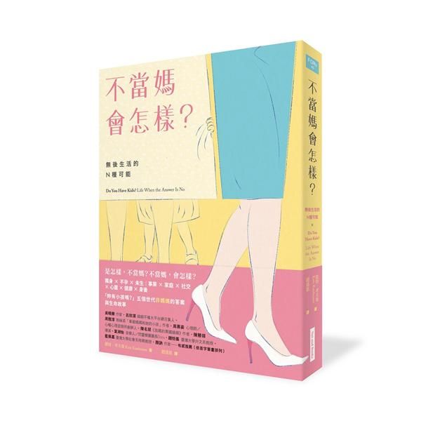 不當媽會怎樣? 無後生活的N種可能