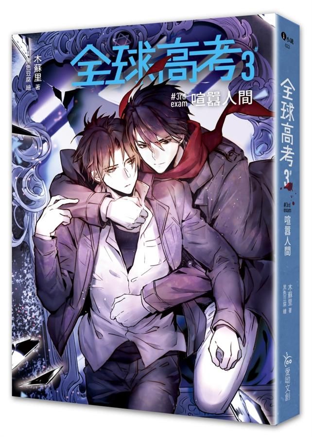 全球高考 3 (完)