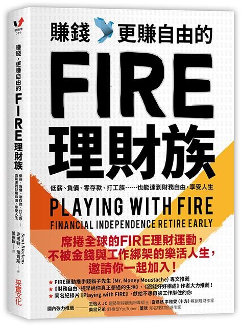 賺錢, 更賺自由的FIRE理財族: 低薪、負債、零存款、打工族......也能達到財務自由, 享受人生