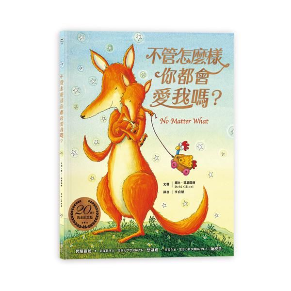 不管怎麼樣你都會愛我嗎? (20周年雋永紀念版)