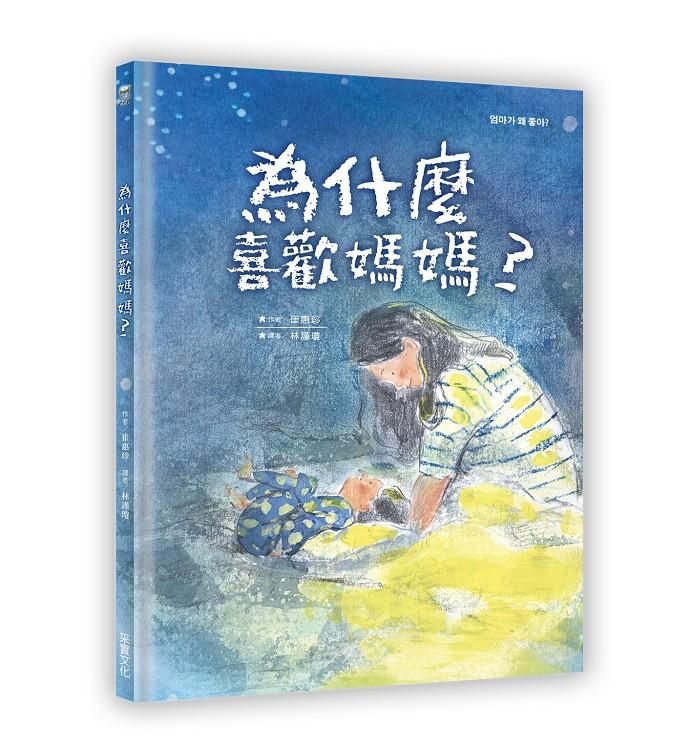 為什麼喜歡媽媽?