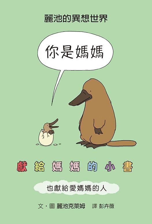你是媽媽: 獻給媽媽的小書也獻給愛媽媽的人