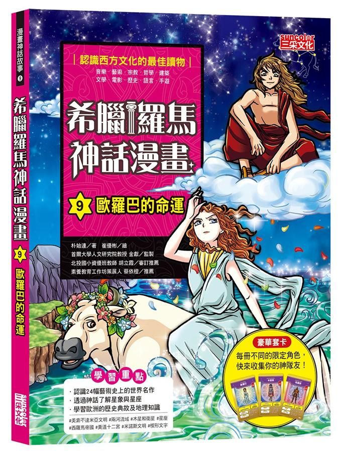 希臘羅馬神話漫畫 9: 歐羅巴的命運