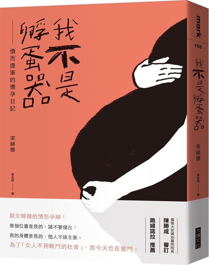 我不是孵蛋器: 憤而提筆的懷孕日記