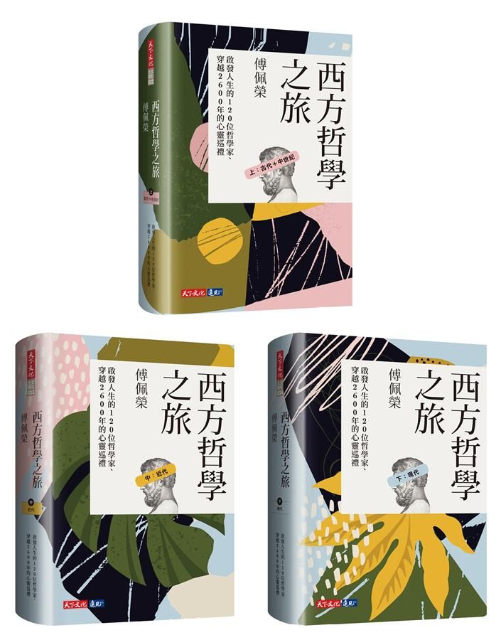 西方哲學之旅: 啟發人生的120位哲學家、穿越2600年的心靈巡禮 上中下 (3冊合售)