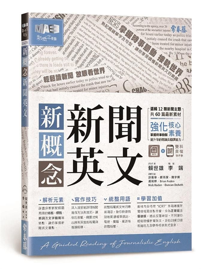新概念新聞英文: 輕鬆讀新聞 放眼看世界 (附MP3)