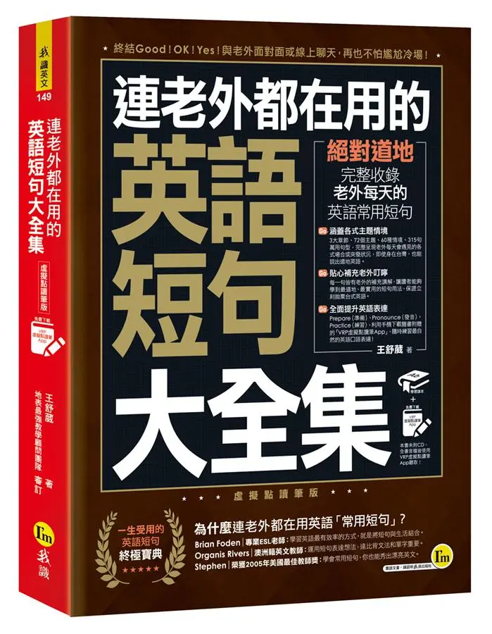 連老外都在用的英語短句大全集 (虛擬點讀筆版/附虛擬點讀筆APP)