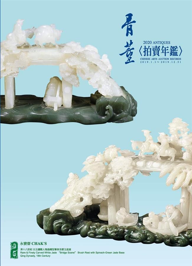 骨董拍賣年鑑 2020