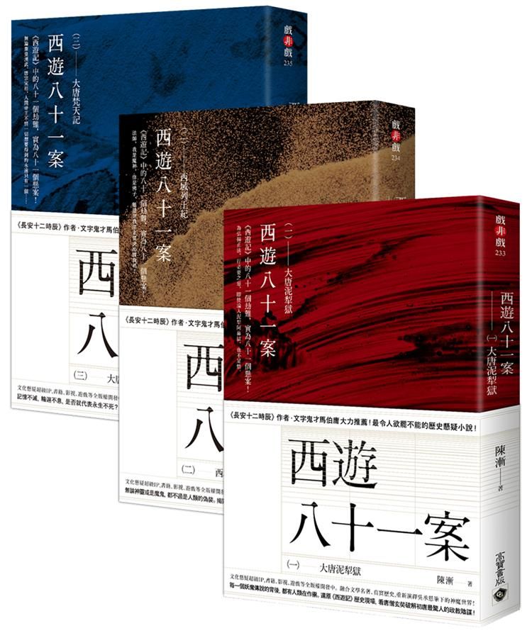 西遊八十一案 一-三 (3冊合售)
