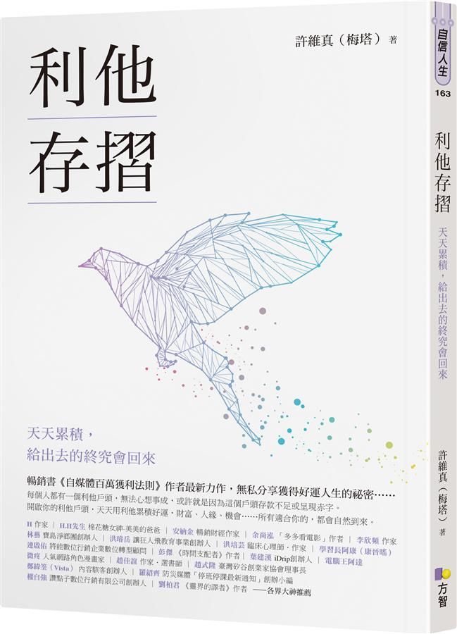 利他存摺: 天天累積, 給出去的終究會回來