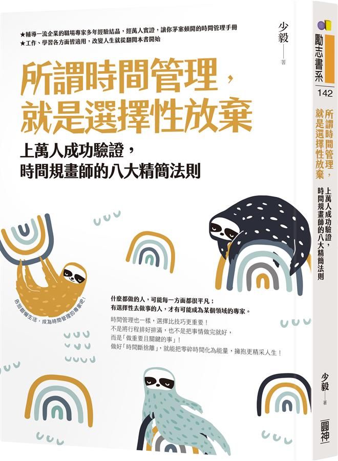所謂時間管理, 就是選擇性放棄: 上萬人成功驗證, 時間規畫師的八大精簡法則
