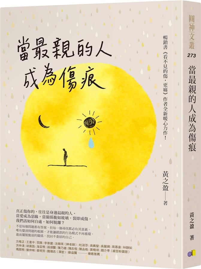 當最親的人成為傷痕